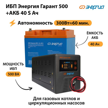 ИБП Энергия Гарант 500 + Аккумулятор S 40 Ач (300Вт - 60мин) - ИБП и АКБ - ИБП для котлов - Магазин электрооборудования Проф-Электрик