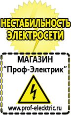 Магазин электрооборудования Проф-Электрик Лучшие профессиональные сварочные инверторы в Минеральных Водах