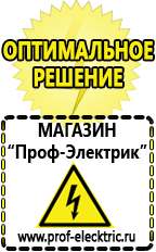 Магазин электрооборудования Проф-Электрик Сварочные инверторы российского производства в Минеральных Водах
