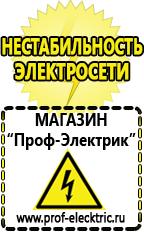 Магазин электрооборудования Проф-Электрик Стабилизатор напряжения цена-качество в Минеральных Водах
