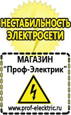 Магазин электрооборудования Проф-Электрик Аккумуляторы производство россия в Минеральных Водах