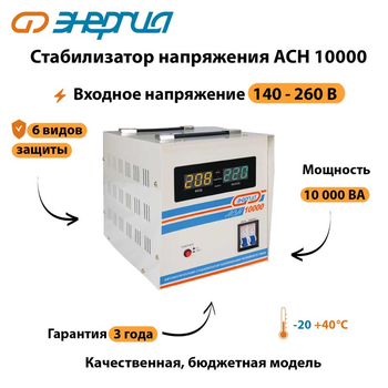 Однофазный стабилизатор напряжения Энергия АСН 10000 - Стабилизаторы напряжения - Однофазные стабилизаторы напряжения 220 Вольт - Энергия АСН - Магазин электрооборудования Проф-Электрик